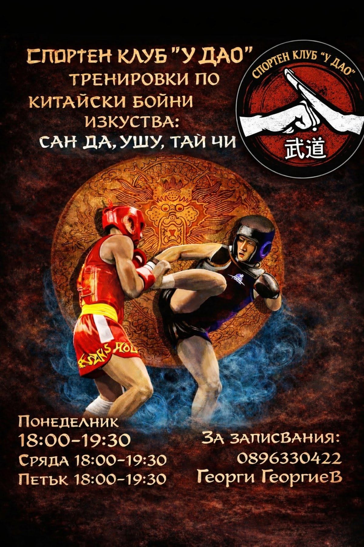 Спортен клуб У Дао - тренировки по китайски бойни изкуства